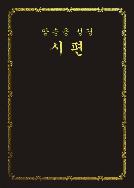 암송용 성경: 시편(양장본 Hardcover)