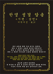 한영 성경 암송(양장본 Hardcover)