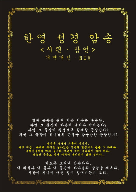 한영 성경 암송(양장본 Hardcover)