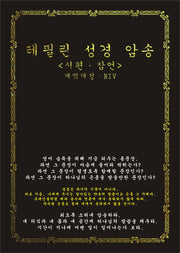 테필린 성경 암송(개역개정)(NIV)(양장본 Hardcover)