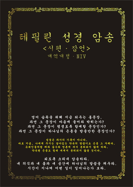 테필린 성경 암송(개역개정)(NIV)(양장본 Hardcover)