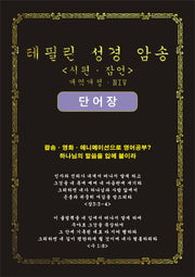 테필린 성경 암송: 시편 잠언 단어장(개역개정)(NIV)