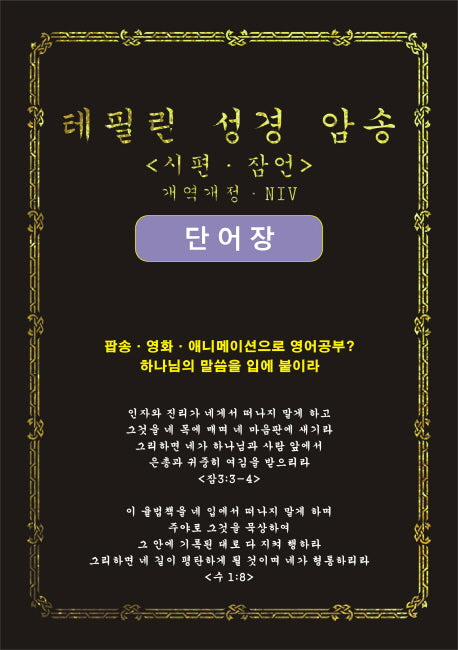 테필린 성경 암송: 시편 잠언 단어장(개역개정)(NIV)