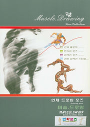 인체 드로잉 포즈: 머슬, 드로잉