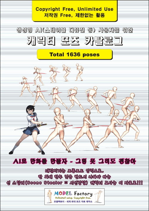 생성형 AI(스테이블 디퓨전 등) 사용자를 위한 캐릭터 포즈 카탈로그