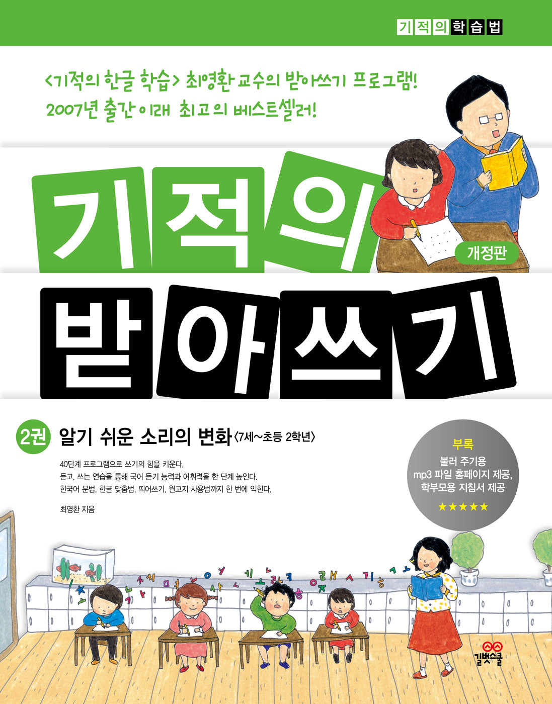 기적의 받아쓰기 2