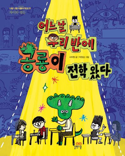 어느 날 우리 반에 공룡이 전학 왔다(너랑 나랑 더불어 학교 1: 차이와 평등)