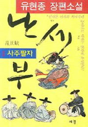 난세부 1
