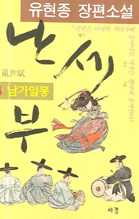난세부 4