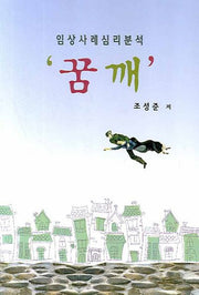 꿈깨(임상사례심리분석)