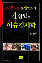 자본시장 통합법시대 4천만의 이슈경제학