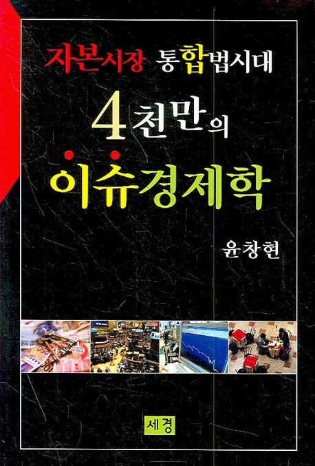 자본시장 통합법시대 4천만의 이슈경제학
