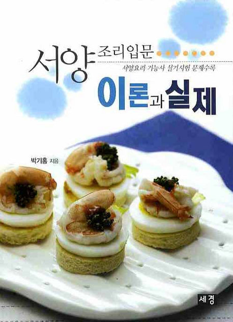 서양조리입문 이론과 실제