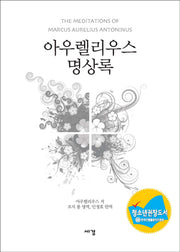 아우렐리우스 명상록