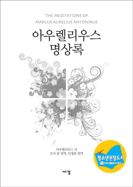 아우렐리우스 명상록