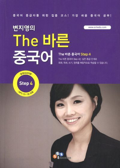 THE 바른 중국어 4(MP3CD1장포함)