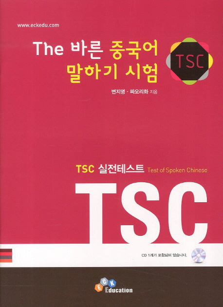 The 바른 중국어 말하기 시험 세트(CD1장포함)(전2권)