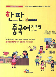 한판 중국어 기초편(MP3CD1장포함)