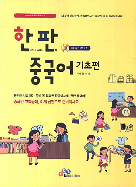 한판 중국어 기초편(MP3CD1장포함)