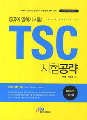 TSC 시험공략(중국어 말하기 시험)(CD1장포함)