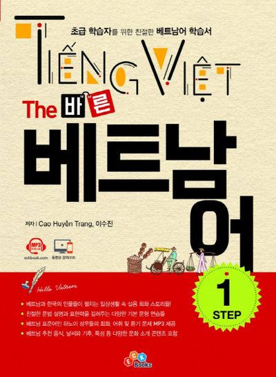 베트남어 Step 1(The 바른)