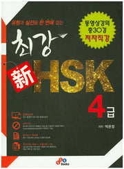 최강 신 HSK 4급(유형과 실전을 한 번에 잡는)(CD1장포함)
