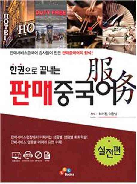 판매중국어: 실전편(한권으로 끝내는)(CD1장포함)
