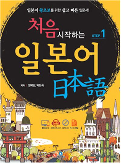 처음 시작하는 일본어 Step 1(CD1장포함)