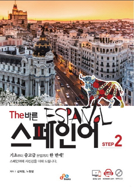 The 바른 스페인어 Step 2(CD1장포함)