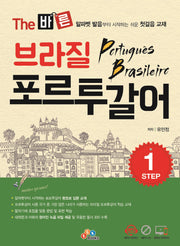 브라질 포르투갈어 Step.1(The 바른)(CD1장포함)