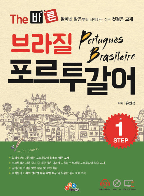 브라질 포르투갈어 Step.1(The 바른)(CD1장포함)