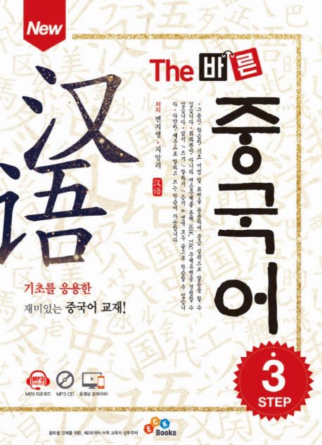 The 바른 중국어 Step 3(New)(CD1장포함)
