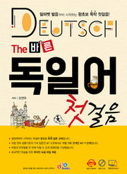 The 바른 독일어 첫걸음(CD1장포함)