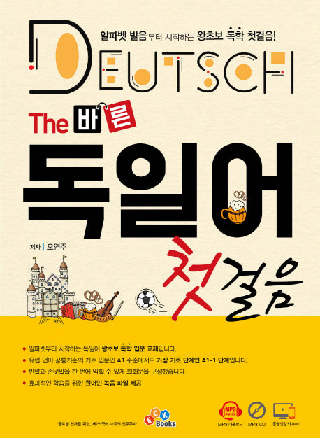 The 바른 독일어 첫걸음(CD1장포함)