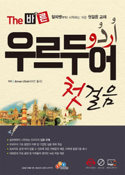 The 바른 우르두어 첫걸음(CD1장포함)