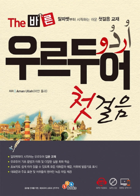 The 바른 우르두어 첫걸음(CD1장포함)