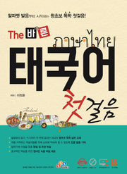 The 바른 태국어 첫걸음(CD1장포함)