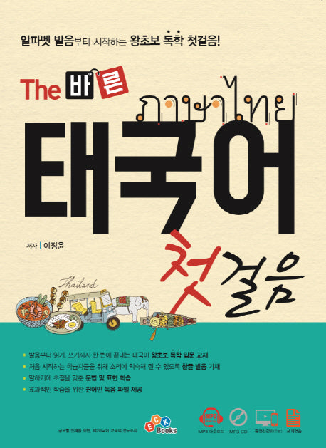 The 바른 태국어 첫걸음(CD1장포함)