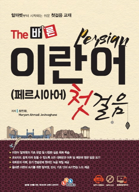 The 바른 이란어 첫걸음(페르시아어)(CD1장포함)