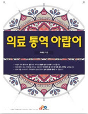 의료 통역 아랍어(CD1장포함)