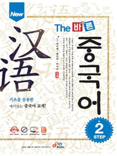 The 바른 중국어 Step 2(New)(CD1장포함)