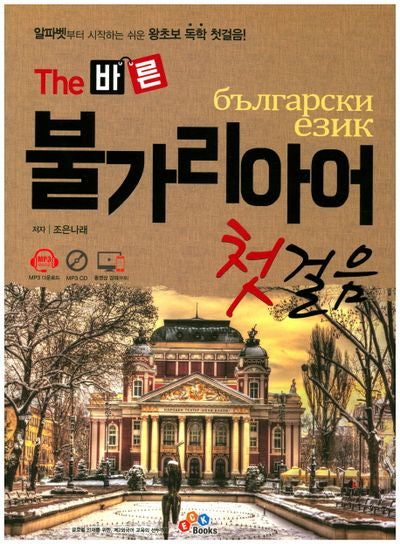 불가리아어 첫걸음(The 바른)(CD1장포함)