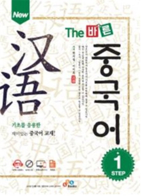 The 바른 중국어 Step 1(New)(CD1장포함)