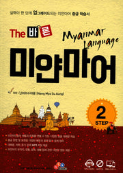 The 바른 미얀마어 Step 2(CD1장포함)