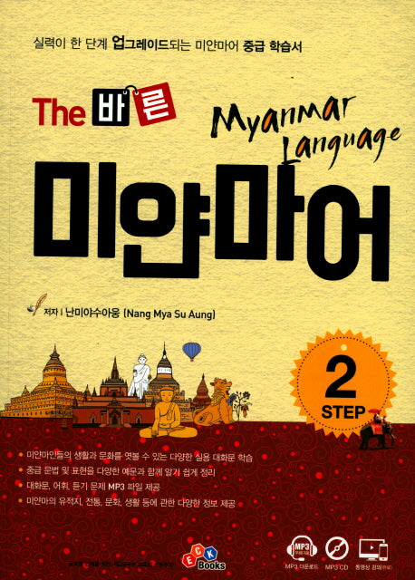 The 바른 미얀마어 Step 2(CD1장포함)