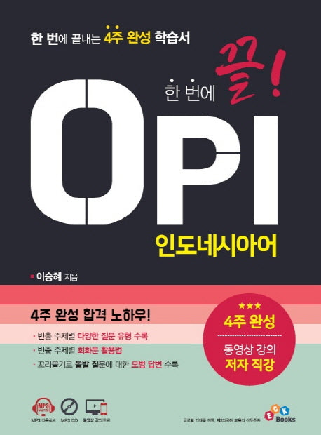 한 번에 끝! OPI 인도네시아어(CD1장포함)