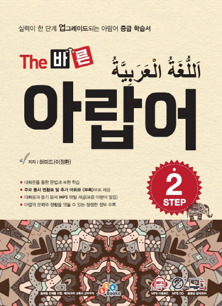 The 바른 아랍어 Step 2(CD1장포함)