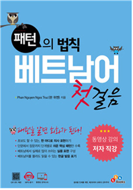 베트남어 첫걸음(패턴의 법칙)