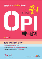 OPI 베트남어(한 번에 끝!)