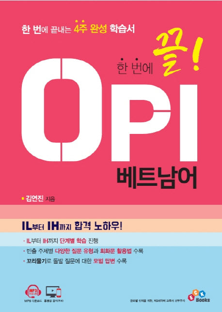OPI 베트남어(한 번에 끝!)